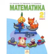 Математика. 2 класс. Часть 1