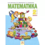 Математика. 2 класс. Часть 2