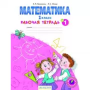 Математика. 1 класс. Рабочая тетрадь №1