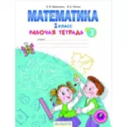 Математика. 1 класс. Рабочая тетрадь №3