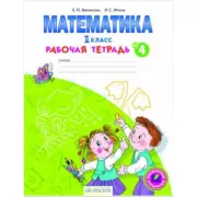 Математика. 1 класс. Рабочая тетрадь №4