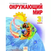Окружающий мир. 3 класс. Часть 1