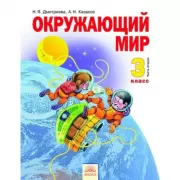 Окружающий мир. 3 класс. Часть 2