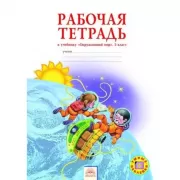 Рабочая тетрадь к учебнику «Окружающий мир». 3 класс