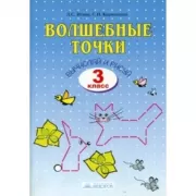 Волшебные точки. Вычисляй и рисуй. 3 класс