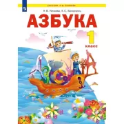 Азбука. 1 класс