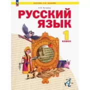 Русский язык. 1 класс