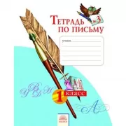 Тетрадь по письму №3. 1 класс