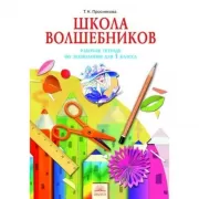 Школа волшебников. Рабочая тетрадь по Технологии для 1 класса
