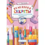 Волшебные секреты. Рабочая тетрадь по Технологии для 2 класса