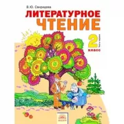 Литературное чтение. 2 класс. Часть 1