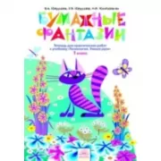 Бумажные фантазии. Тетрадь для практических работ. 1 класс