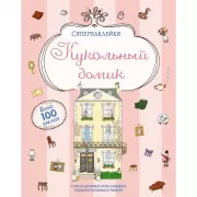 Кукольный домик