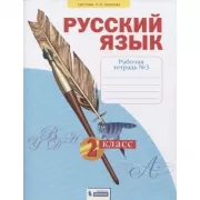 Русский язык. Рабочая тетрадь. 2 класс. Часть 2