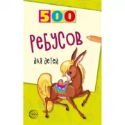 500 ребусов для детей