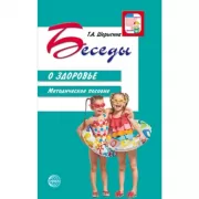 Беседы о здоровье. Методическое пособие