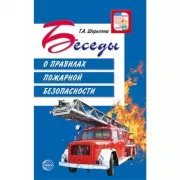 Беседы о правилах пожарной безопасности