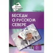 Беседы о русском Севере. Методические рекомендации