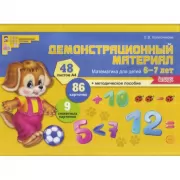 Математика для детей 6-7 лет. Демонстрационный материал
