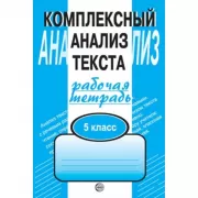 Комплексный анализ текста. 5 класс. Рабочая тетрадь