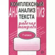 Комплексный анализ текста. 7 класс. Рабочая тетрадь