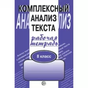 Комплексный анализ текста. 8 класс. Рабочая тетрадь