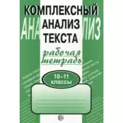 Комплексный анализ текста. 10-11 класс. Рабочая тетрадь