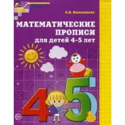 Математические прописи для детей 4-5 лет