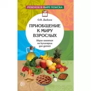 Приобщение к миру взрослых. Игры-занятия по кулинарии для детей