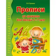 Прописи по грамоте для детей 5-7 лет