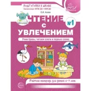Чтение с увлечением №1. Учим буквы, читаем слоги и первые слова. Рабочая тетрадь для детей 5-7 лет