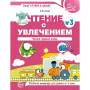 Чтение с увлечением. Часть 3. Читаем трудные слова. Рабочая тетрадь для детей 5-7 лет