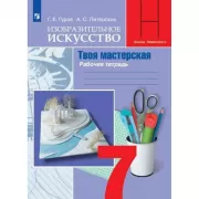 Изобразительное искусство. Твоя мастерская. Рабочая тетрадь. 7 класс