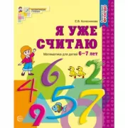 Я уже считаю. Математика для детей 6-7 лет