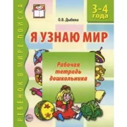 Я узнаю мир. 3-4 года. Рабочая тетрадь дошкольника