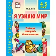 Я узнаю мир. 4-5 лет. Рабочая тетрадь дошкольника