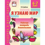 Я узнаю мир. 6-7 лет. Рабочая тетрадь дошкольника