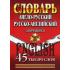 Англо-русский, русско-английский словарь для учащихся. 45 000 слов