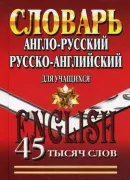 Англо-русский, русско-английский словарь для учащихся. 45 000 слов