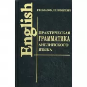 Практическая грамматика английского языка