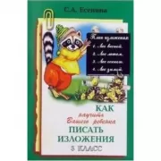 Как научить Вашего ребенка писать изложения. 3 класс