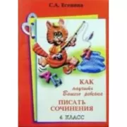 Как научить Вашего ребенка писать сочинения. 4 класс