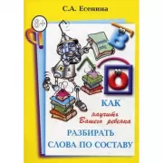 Как научить Вашего ребенка разбирать слова по составу