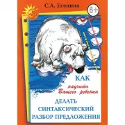 Как научить Вашего ребенка делать синтаксический разбор предложения