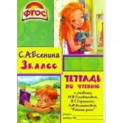Тетрадь по чтению. 3 класс