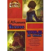 Тетрадь по чтению. 4 класс