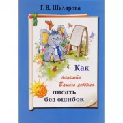 Как научить Вашего ребенка писать без ошибок