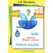 Как научить Вашего ребенка решать задачи. 1-6 класс