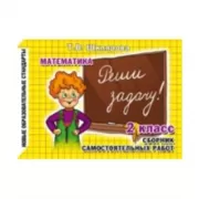 Математика. 1-2 класс. Сборник самостоятельных работ