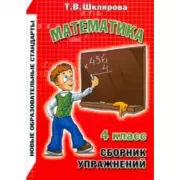 Математика. 4 класс